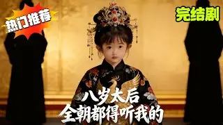 古风言情完结剧︱十六岁临朝垂帘掌权，历经宫墙血火淬炼，凭智慧胆识稳坐太后之位！【八岁太后：全朝都得听我的】#短剧 #ai剧 #ai真人剧 #天天剧场 #古风 #言情 #逆袭