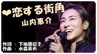 ❤ 恋する街角 (本人歌唱・歌詞付き) / 山内惠介　作詞 : 下地亜記子　作曲 : 水森英夫