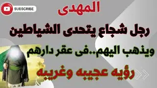 المهدى  .. يتحدى الشياطين فى عقر دارهم!؟ رؤيا عجيبه وغريبه !؟