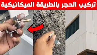 تركيب الحجر بالطريقة الميكانيكية [ نصائح مهمة ] قبل تركيب الحجر على الجدران
