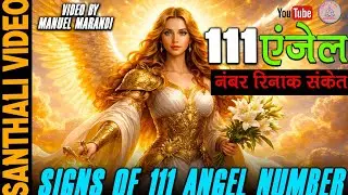 ANGEL NUMBER 111 LOVE LIFE RE CHED SANKET  HUYUK KANA || NEW SANTHALI VIDEO BY MANUEL MARANDI ||2026