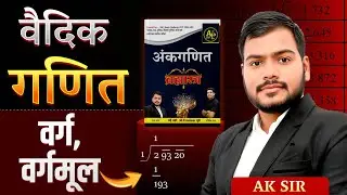 वर्ग, वर्गमूल (वैदिक गणित) Class-2 || By AK Sir #mathclass #basicmaths