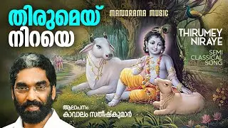 Thirumey Niraye | Video | Kavalam Satheesh Kumar | തിരുമേയ് നിറയെ കരുണതുളുമ്പും