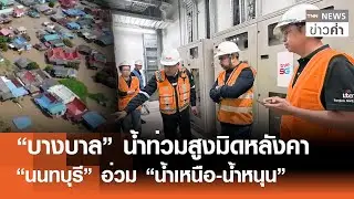 “บางบาล” น้ำท่วมสูงมิดหลังคา “นนทบุรี”อ่วม“น้ำเหนือ-น้ำหนุน” | TNN ข่าวค่ำ | 11 พ.ย. 68
