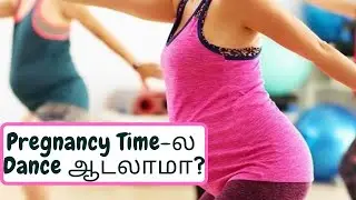 கர்ப்ப காலத்தில் நடனம் ஆடலாமா? | Can we dance during pregnancy?  | Hema's Views