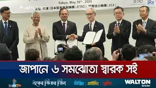 বাংলাদেশকে ১০৬ কোটি ডলার দেবে জাপান | Dr. Yunus Meeting With Japan | Jamuna TV