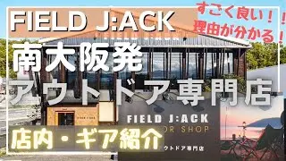 【ガレージブランド目白推し！Field Jackさんの店内とは！】初心者〜上級者まで楽しめる最高の空間でした！