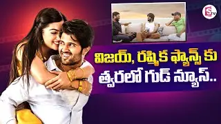 Good News For Vijay Deverakonda And Rashmika Fans | Geetha Govindam 2 | Suman TV
