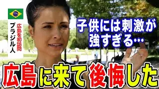 「子供には見せるなって聞いていたけど…」初めて広島を訪れたブラジル人女性が、原爆資料館で感じたこととは…？【海外の反応】