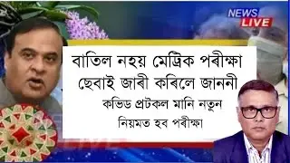 SEBA new  announcement  Regarding Hslc exam 2021 // Anurag tech