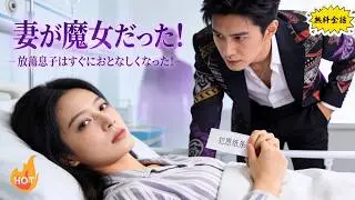 日本語吹き替え：妻が魔女だった！放蕩息子はすぐにおとなしくなった！！#ミニドラマの楽園#ショートドラマ#短編ドラマ#ドラマ#ミニドラマ#かわいい子#かわいい赤ちゃん#日本語吹き替え