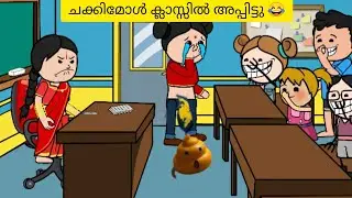 ചക്കിമോൾ ക്ലാസ്സിൽ അപ്പിട്ടു 😂