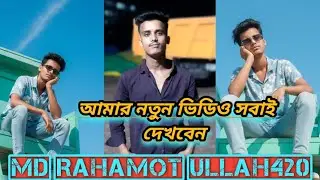 আমার নতুন ভিডিও সবাই দেখবেন 2 