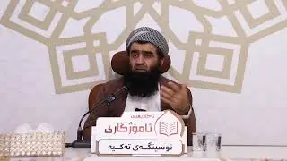 کوا خزمەتەکانمان بۆ دینەکەمان؟ | بەڕێز مامۆستا عبدالغفور عبداللە