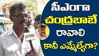 Sattenapalli Public Talk on Who is Next AP CM 2019 | Chandrababu | Ys Jagan | PDTV News