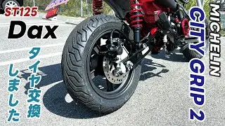 ダックス125のタイヤをミシュランのシティグリップ2に交換してきました。藤原タイヤセンターさんは最高でした！