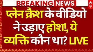 Ajit Pawar Death Plane Crash News LIVE: प्लेन क्रैश के वीडियो ने उड़ाए होश!, ये व्यक्ति कौन था?