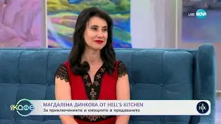 „На кафе