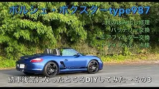 ポルシェ・ボクスターtype987 納車後気になったところDIYしてみた～その３