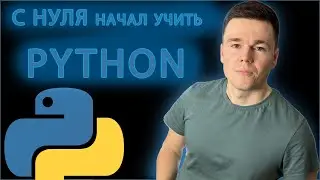 Учу Python 10 дней подряд!!!