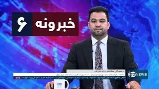 Ariana News 6pm News: 28 January 2026 | آریانانیوز : ۱۴۰۴ د سلواغې ۸؛ د ۶ خبرونه