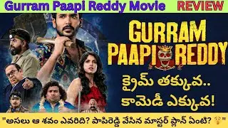 'గుర్రం పాపిరెడ్డి' సినిమా రివ్యూ: క్రైమ్ కామెడీ అదిరిందా? బోర్ కొట్టించిందా? | Talkies Today