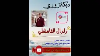 الفنان احمد العلي المايسرو فرج العلي #اغاني_2021