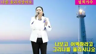 설희가수 타이틀곡 나를 울리지마오
