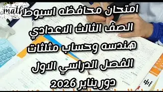 امتحان هندسه وحساب مثلثات محافظه اسيوط   الصف الثالث الاعدادي دور يناير  ١٧ / ١ / ٢٠٢٦
