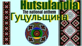 The national anthem of The Hutsuland (Hutsulshchyna/Гуцульщинa) 