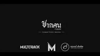 ซากคน - Multitrack (Original by Clash)