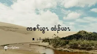 ကိၣ်လၢတနံၤဘၣ်တနံၤ | ၂၀၂၅ နံၣ်, လါဒံၢ်စ့ဘၢၣ် (၆) သီ