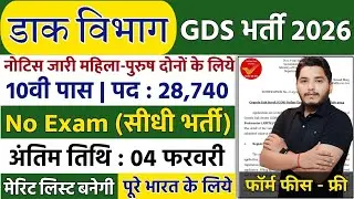 GDS Vacancy 2026 | Post Office Vacancy 2026 | India Post GDS Vacancy 2026 | Post Office Recruitment