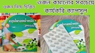 Super Slimming Herb ক্যাপসুল এর কাজ কি?আসলেই কি ওজন কমায়। নাকি টাকা নষ্ট করছেন।