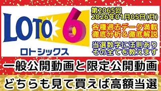 【ロト6予想🎯一般公開】第2065回2026年01月05日(月)抽選｜各種過去データを徹底分析および徹底解説します【宝くじ高額当選】