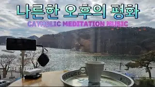 나른한 오후의 묵상 음악 | 마음의 평화와 치유를 위한 시간 (2026. 01. 09)