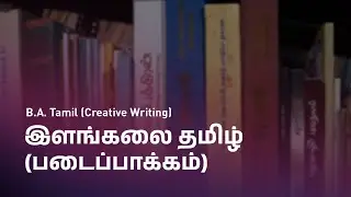 B.A. Tamil (Creative Writing) - இளங்கலை தமிழ்ப் படைப்பாக்கம் | Admission Open 2023