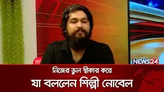 রিহ্যাব থেকে আলোর পথে সংগীতশিল্পী ‘নোবেল’ | Singer Nobel | News24
