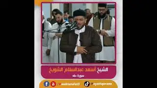 الشيخ أسعد عبدالسلام الشويخ - سورة طه