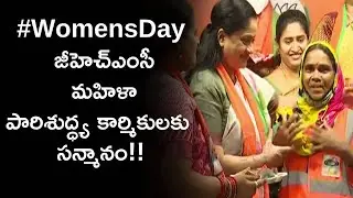 Women's Day 2021: GHMC Women Sanitary workers Felicitated by BJP Mahila Morcha || Oneindia Telugu