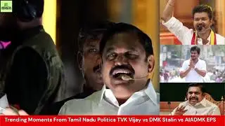 Tamil Nadu Politics 2026 | TVK Vijay vs DMK Stalin vs AIADMK EPS | Latest Trending Moments