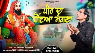 ਪੀਰ ਦਾ ਹੋਇਆ ਮੰਗਣਾ | Shamma Addiwal | New Jass Lalan Wale Peer Da | Mp3 Peera De Jass
