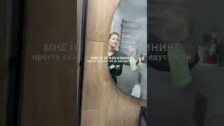 #housewife #home #cleaning #уборка #блог #блоггер #ugc #инфлюенсер