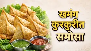 भरपूर लेयर्स वाले खमंग आणि कुरकुरीत समोसे ❤️