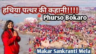हथिया पत्थर की कहानी!! || Makar Sankranti me जोरो शोरों से तैयारी || BOKARO JHARKHAND || NIKITA SAW