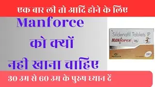 Manforce Tablet को क्यों नही खाना चाहिए. Manforce tablet को खाने से क्या क्या नुकसान हो रहे है
