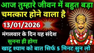 🔵✅ 13 January 2026 ka Baba Shyam Ji ka Sandesh || Today Baba Shyam Message || Universe Message ✅