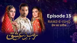 Ramz-e-Ishq | Episode 15 | Meekal Zulfiqar | Hiba Bukhari | Mirza Gohar Rasheed | Kiran Haq