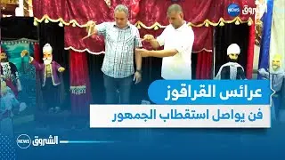عين تموشنت : تحريك عرائس 