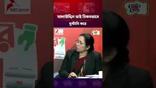 সালাউদ্দিন ভাই চিকনভাবে দুস্টামি করে #voterbela #kalbela